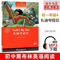 黑布林英语阅读初中英语分级读物 初一年级4：扎迪夺冠日