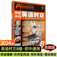 《2025版进阶同源外刊英语时文》
