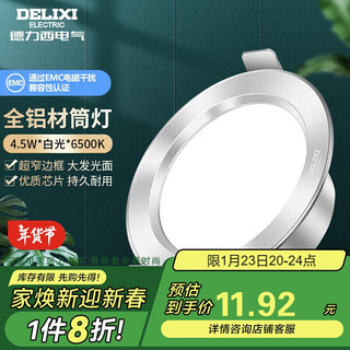 德力西 LED筒灯 4.5W 全铝材 冷白光