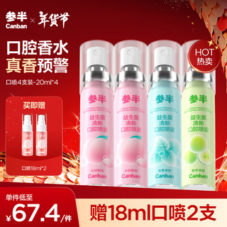 PLUS会员：参半 益生菌口气清新剂喷雾 蜜桃*2+薄荷+青提 20ml*4（赠口喷18ml*2）