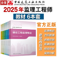 2024年监理工程师教材6本套装（土木建筑工程） 中国建筑工业出版社（）