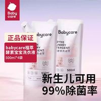 百亿补贴：babycare 4袋babycare婴幼儿洗衣液植萃酵素洗衣液新生宝宝可用去渍洗衣液