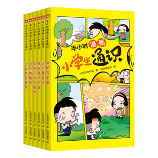 半小时漫画 小学生通识 全套6册 儿童科普漫画书 自然动物海洋人体植物宇宙百科全书 趣味漫画小学生课外书籍 少儿百科漫画故事书