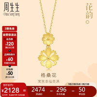 周生生黄金吊坠 格桑花挂坠女 结婚三金不含素金链86942P计价2.85克