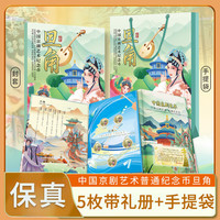2024年中国京剧艺术纪念币旦角 5元面值钱币 戏剧彩色硬币 5枚 带三折页礼册+手提袋