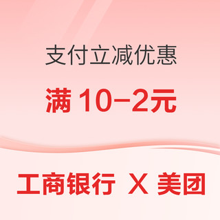 工商银行 X 美团  1-4月支付立减优惠