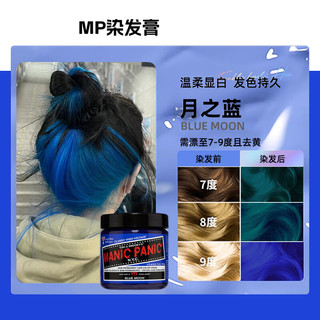 MANIC PANIC美国mp染发膏染发剂纯天然植物温和配方泡沫染发霜男女士通用 月之蓝 118ml