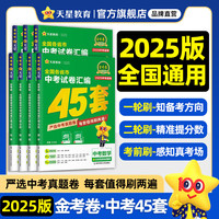 2025!中考45套】天星教育2025中考金考卷中考45套全国版河南安徽重庆河北江西福建山西陕西湖北版含2024年中考真题中考模拟卷真题卷汇 全国通用 语文