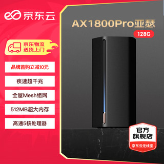 京东云 无线宝能赚京豆的云路由器 AX1800 Pro 128G高通5核处理器 WIFI6 5G双频高速