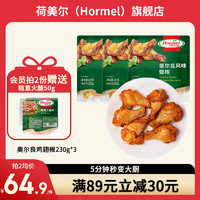 荷美尔（Hormel）尊享鸡翅 鸡翅根 烤翅炸鸡翅半成品 空气炸锅食品