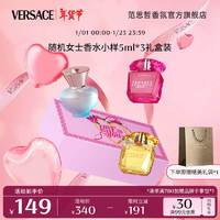 范思哲（VERSACE）女士香水小样5ml*3  礼盒装女用Q香 新年 女香礼盒5ml*3-粉