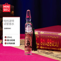 名创优品（MINISO）哈利波特试管香水香氛清雅淡香女 斯莱特林10ml