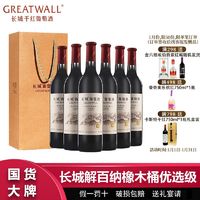 百亿补贴：GREATWALL 长城解百纳橡木桶优选级干红葡萄酒750ml*6瓶整箱送礼袋过节送礼