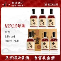 百亿补贴：圣塔 绍兴黄酒 圣塔十五年陈香雪酒500ml*6瓶装甜型糯米酒15度老酒