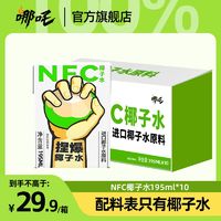 哪吒 NFC椰子水纯天然无添加泰国进口100%椰汁低卡运动饮品整箱