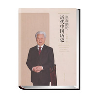 张海鹏论近代中国历史