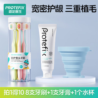 恐龙医生 PROTEFIX 成人牙刷*8+牙膏+牙杯