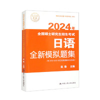 2024年全国硕士研究生招生考试日语全新模拟题集