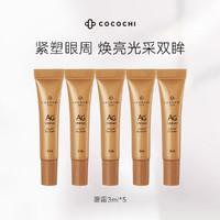 COCOCHICOSME AG闪光紧致抗皱提亮眼霜精华15ml