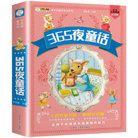 365夜童话 科普读物 加大加厚 彩图注音 0-9岁 小笨熊