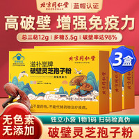 北京同仁堂 Tongrentang Chinese Medicine 破壁灵芝孢子粉 灵芝孢子粉长白山 孢子粉油胶囊中老年增强免疫力 3盒中秋礼品