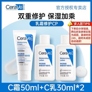 百亿补贴：CeraVe C霜50ml＋C乳30ml×2神经酰胺屏障补水修护润肤乳保湿