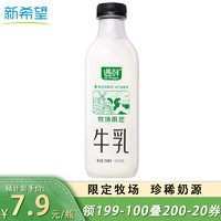 NEW HOPE 新希望 遇鲜限定牧场牛奶700mL高钙新鲜牛奶