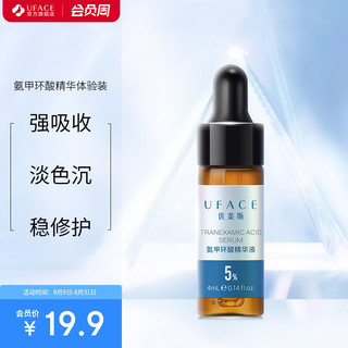 优斐斯 UFACE 氨甲环酸精华液传明酸提亮肤色改善暗沉 4ml