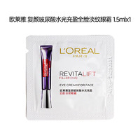 L'OREAL PARIS 欧莱雅   L'OREAL紫熨斗全脸淡纹眼霜女化妆品小样眼袋黑眼圈护肤品第二代玻尿酸 紫熨斗眼霜1.5ml