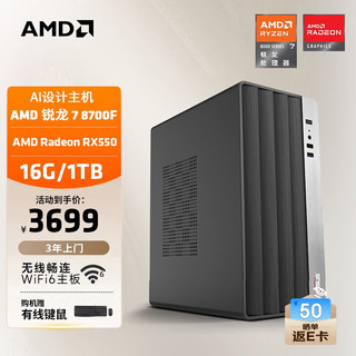 AMD 24款商用办公台式AI电脑主机（锐龙R7-8700F RX550 4G独显16G 1T商务键鼠）全套diy组装整机