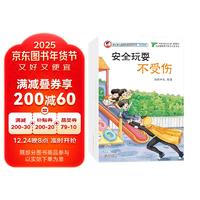 绘本 康小智快乐成长安全书 安全防护儿童自我保护 安全教育绘本 儿童身体安全教育绘本 海润阳光