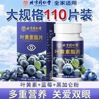 同仁堂 蓝莓叶黄素酯片 110片