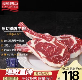 移动端、京东百亿补贴：淳鲜四季 FRESH·FOUR SEASONS 原切战斧牛排（带骨眼肉）净重1.2kg