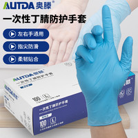 奥滕 AUTDA 一次性丁腈手套 家务洗碗清洁防水手套 蓝色 100只/盒*1盒 L码