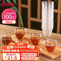 美丽雅 一次性茶杯60ml*100只加厚航空太空塑料功夫茶杯食品级耐高温杯子 品茶杯60ml*100只