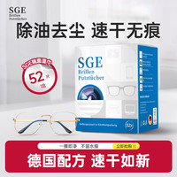 可茵慈 SGE 一次性眼镜湿巾纸 52片