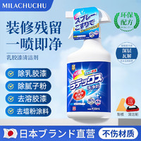 MILACHUCHU 日本 乳胶漆清洁剂450ml 装修腻子粉去除 蜡涂料新房开荒保洁专用