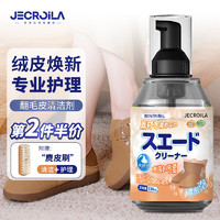 Jecroila 翻毛皮鞋清洁护理剂勃肯鞋德训鞋雪地靴麂皮磨砂皮干洗剂330ml