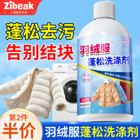 ZiBeak 羽绒服蓬松洗涤剂 洗衣专用去油渍神器清洗剂衣物清洁剂液520ml