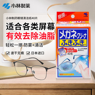 小林制药 眼镜清洁纸一次性速干眼镜布便携湿巾去指纹眼镜清洁纸40片进口