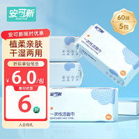 安可新 一次性洗脸巾 60抽*5包 抽式清洁干巾  干湿两用巾