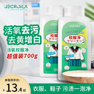 Jecroila 校服净彩漂粉爆炸盐去黄去污渍墨水清洗剂衣服去笔渍神器清洁剂