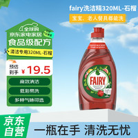 小榛 Fairy 洗洁精-家用餐具清洁去油污果蔬净320ML-石榴