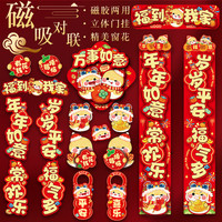多美忆磁吸春联对联立体大礼包2025年的新年装饰蛇年过年斗方福字-如意