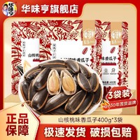 华味亨 瓜子400g*3袋山核桃味焦糖味葵瓜子坚果炒货休闲零食批发