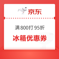 冰箱专属优惠券，满800打95折！