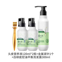 【春节】域发头皮营养液精华液滋养毛囊固发 营养液120ml*2+白柳皮控油洗发水+金属滚针