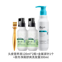 【春节】域发头皮营养液精华液滋养毛囊固发 营养液120ml*2+款冬去屑洗发水+金属滚针