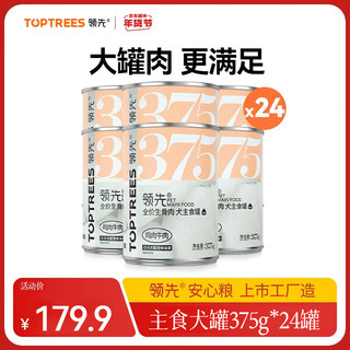 领先（Toptrees）生骨肉狗主食罐狗罐头成犬幼犬全价狗粮营养湿粮375g*24罐 【大犬罐】生骨肉配方375g*24罐