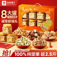 良品铺子悦庆坚果礼1280g/8罐纯坚果高端罐装坚果礼盒品